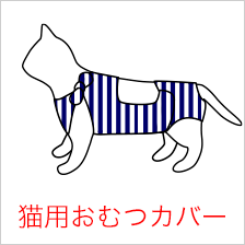 愛犬商店 犬用 猫用着せるおむつカバー